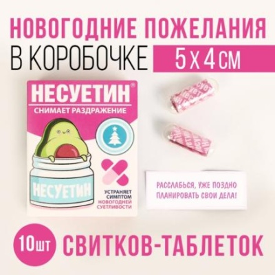 Новогодние пожелания в коробочке «Несуетин», 10 штук.