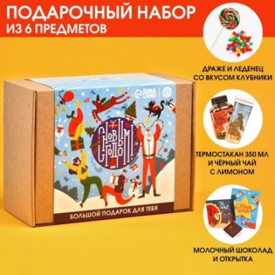 Гифтбокс «С новым годом!»: чай чёрный с лимоном 50 г., драже 80 г., молочный шоколад 20 г., термостакан 350 мл., леденец с клубникой, 15 г.