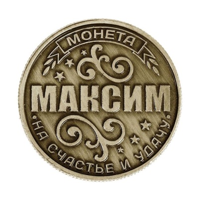 Монета именная "Максим"