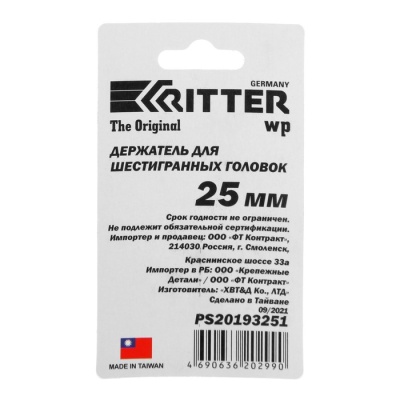 Держатель для торцевых головок Ritter WP PS20193251, с 1/4 на 1/4", 25 мм, S2, 3 шт.