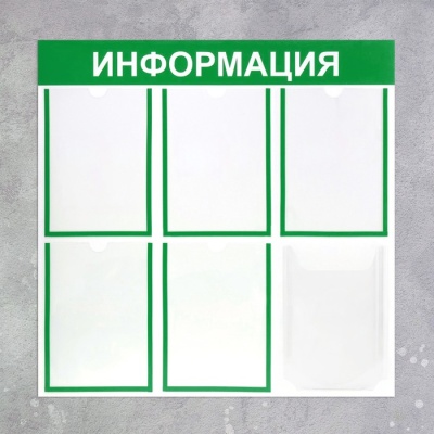 Информационный стенд "Информация" 6 карманов (5 плоских А4