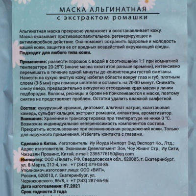 Маска альгинатная в пакете, с экстрактом ромашки, 50 грамм