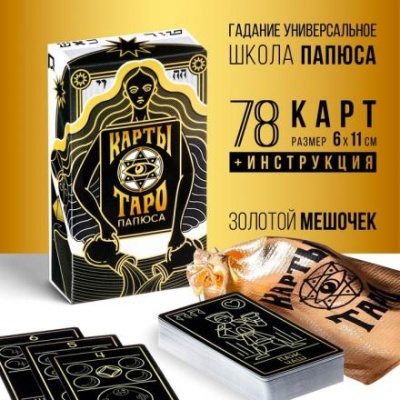 Таро «Папюса», 78 карт, 16+