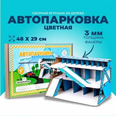 Сборная игрушка из дерева «Автопарковка цветная»