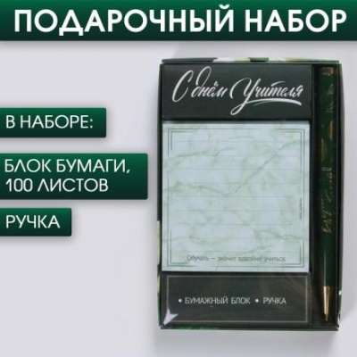 Набор «С Днем учителя»: блок бумаги 100 листов, ручка металл