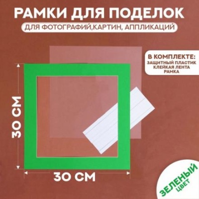 Паспарту размер рамки 30 × 30 см