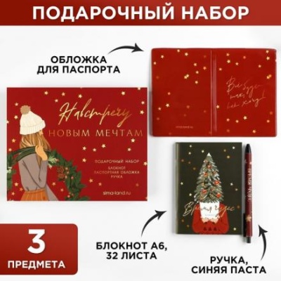 Подарочный набор «Навстречу новым мечтам»: паспортная обложка, блокнот и ручка пластик