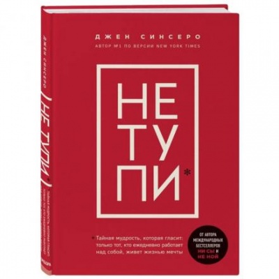 «НЕ ТУПИ. Только тот, кто ежедневно работает над собой, живет жизнью мечты», 208 стр, Синсеро Д.