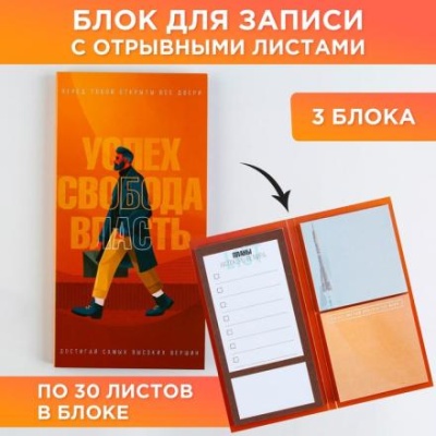 Стикеры с отрывными листами, 30л в открытке "Успех. Свобода. Власть"