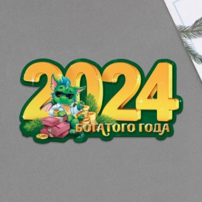 Магнит «2024», 11 х 6 см