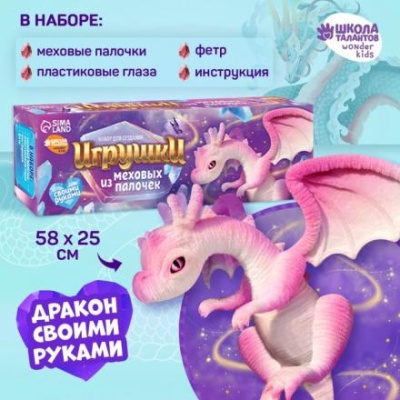 Игрушка из меховых палочек «Сказочный дракон» уценка