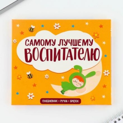 Подарочный набор «Самый лучший воспитатель в мире»: ежедневник А6, 120 л., брелок, ручка