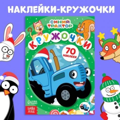 Книга с наклейками «Кружочки», А5, 70 наклеек, Синий трактор