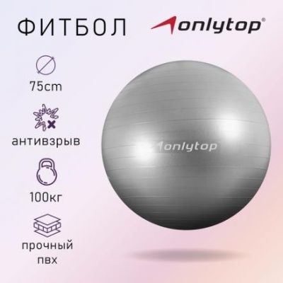 Фитбол ONLYTOP