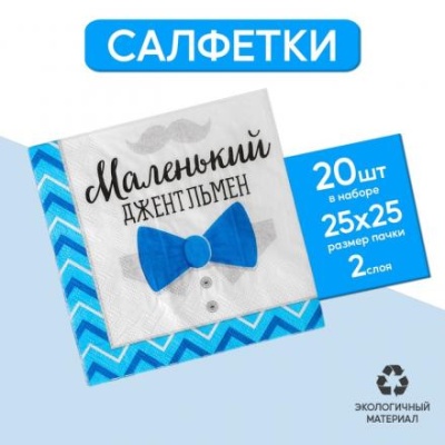 Cалфетки «Маленький джентльмен»