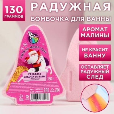 Бомбочка для ванны с радужным хвостом "Улётного года" 130 г, аромат спелая малина