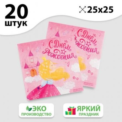 Салфетка «С днём рождения», 25х25 см, воздушный замок, набор 20 шт.