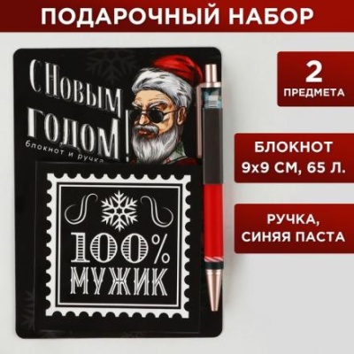 Подарочный набор «100% мужик»: блокнот 90х90 и ручка пластик автоматическая