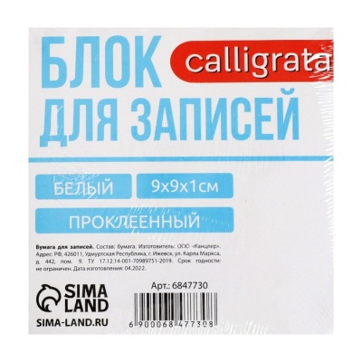 Блок бумаги д/записей на склейке 9х9х1 Calligrata белый, 65г/м2, белиз 92%