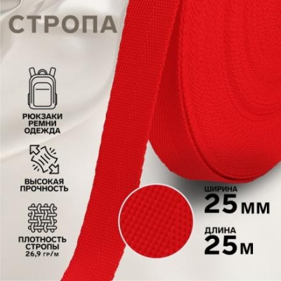 Стропа, 25 мм, 25 м, цвет красный