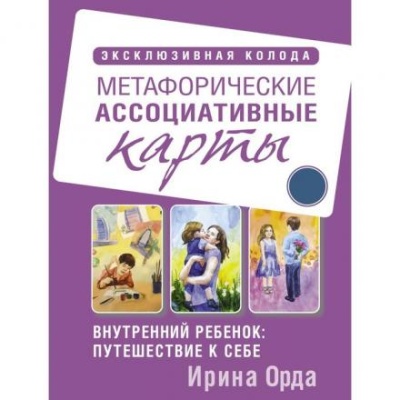 Внутренний ребёнок: путешествие к себе. Метафорические ассоциативные карты. Орда Ирина Ивановна