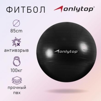 Фитбол ONLYTOP