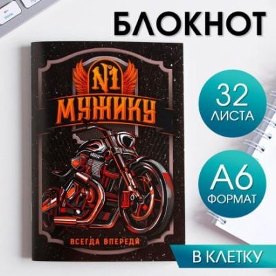 Блокнот А6, 32 л. В клетку "Мужику №1"