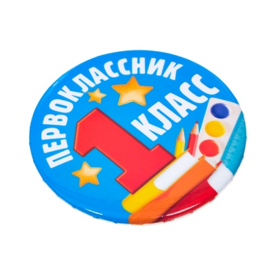 Значок закатной «Первоклассник», d= 5,6 см