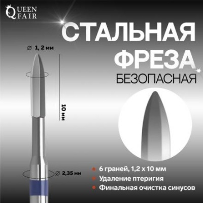 Фреза для маникюра, безопасная, 6 граней, 1,2 × 10 мм, в пластиковом футляре