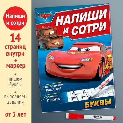 Многоразовая книга «Напиши и сотри. Буквы», 16 стр., Тачки