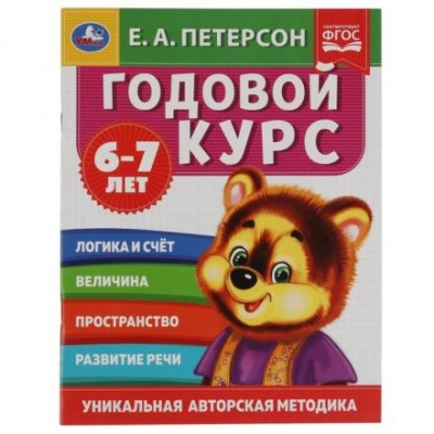 Годовой курс 6-7 лет, Е.А. Петерсон