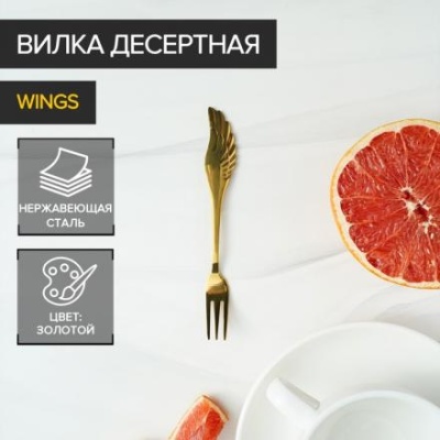 Вилка десертная из нержавеющей стали Magistro Wings