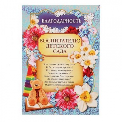 Благодарность «Воспитателю детского сада», 157 гр/кв.м