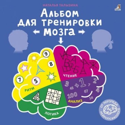 «Альбом для тренировки мозга от нейропсихолога»