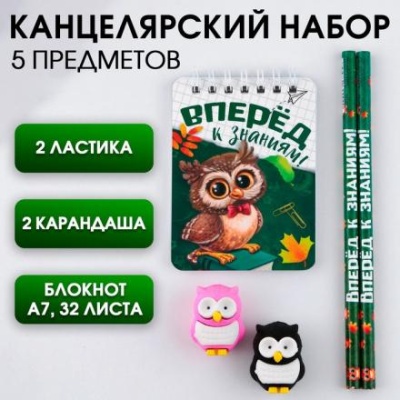 Канцелярский набор «Вперёд к знаниям!», 5 предметов, 2 ластика, 2 карандаша HB, блокнот А7,32 листа.