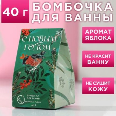 Бомбочка для ванны "С Новым годом!" 40 гр, аромат яблочный штрудель