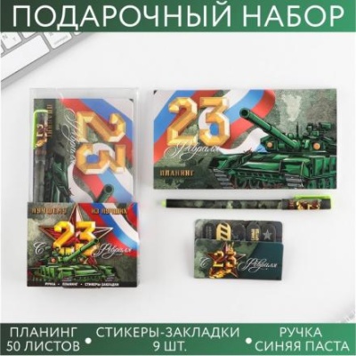 Подарочный набор «С 23 февраля»: планинг 50 листов, стикеры-закладки и ручка пластик