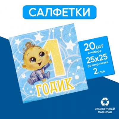 Cалфетки «1 годик»