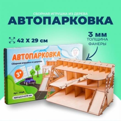 Сборная игрушка из дерева «Автопарковка»