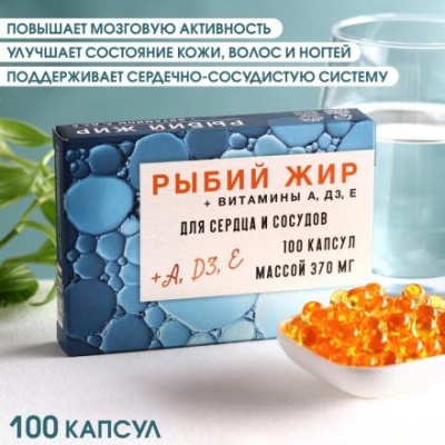 БАДы Рыбий жир, витамин А, D3, E, здоровая кожа и волосы, поддержание сердечно-сосудистой системы, 100 капсул