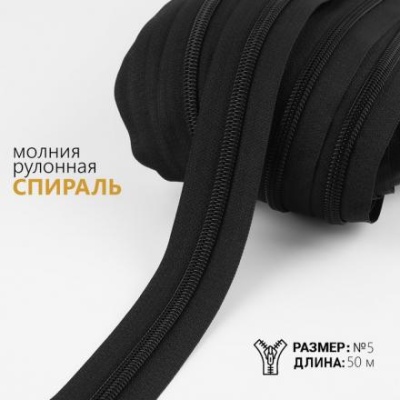 Молния рулонная «Спираль»