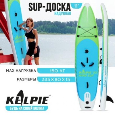 SUP-доска надувная KELPIE 11" 335 х 80 х 15 см