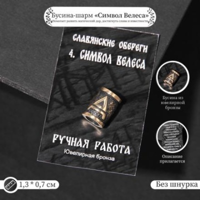 Бусина-шарм из ювелирной бронзы "Символ Велеса"