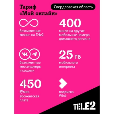 SIM-карта Tele2 "Мой онлайн", Свердловская область Баланс 200 руб