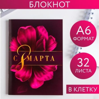 Блокнот «С 8 Марта фиолетовый», А6, 32 листа