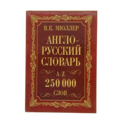 «Англо-русский и русско-английский словарь, 250 000 слов», Мюллер В. К.