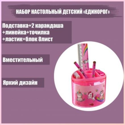 Набор настольный детский "Единорог" (подставка+2 карандаша+линейка+точилка+ластик+блокнот 8 листов)