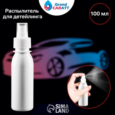 Распылитель для детейлинга Grand Caratt, 100 мл