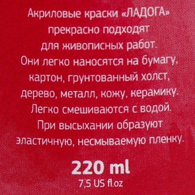 Краска акриловая художественная в тубе 220 мл, ЗХК "Ладога", карминовая, 2223319