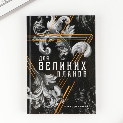 Подарочный набор «Ты лучший»: ежедневник А5, 80 листов, паспортная обложка ПВХ и ручка пластик